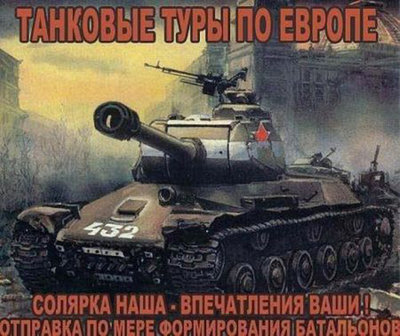 Танковые туры по Европе.jpg