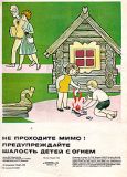 plakat-ne-prohodite-mimo-preduprezhdaite-shalost-detei-s-ognem--sssr-1983-god.jpg