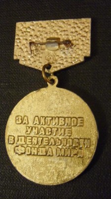 знак Советский фонд мира - 2.jpg